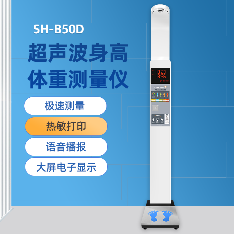 上禾 身高体重体检秤 SH-B50D