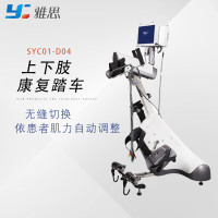 雅思(Y) 上下肢运动康复训练机 康复踏车 上下肢康复训练器 SYC01-D04
