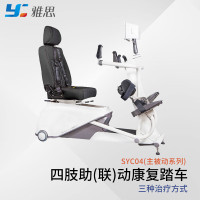 雅思(Y) 四肢助(联)动康复踏车 康复踏车 SYC04