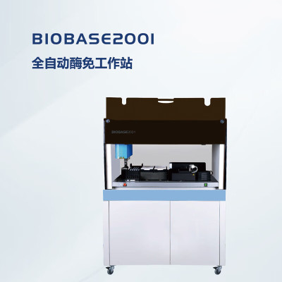 BIOBASE博科 全自动酶免工作站 BIOBASE2001