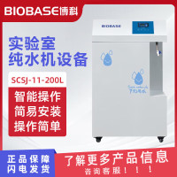 BIOBASE 博科实验室纯水机 SCSJ-II-200L