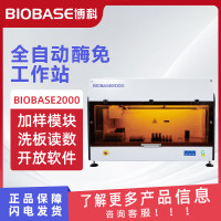 BIOBASE 博科全自动酶免工作站 BIOBASE2000