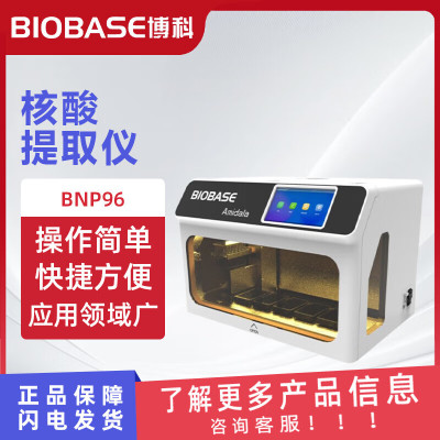 BIOBASE 博科 核酸提取仪 BNP96