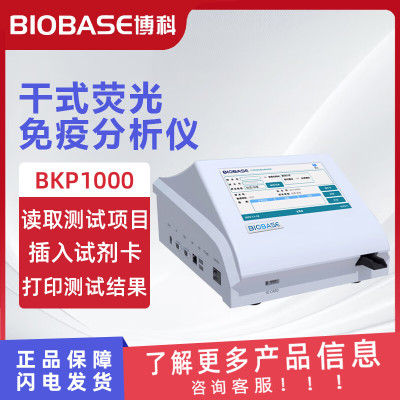 BIOBASE博科 干式荧光免疫分析仪 BKP1000