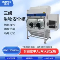 BIOBASE 博科 生物安全柜 BSC-1100ⅡA2-X