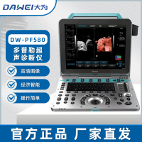 大为医疗(DAWEI)全数字彩色多普勒超声诊断仪 标配版 DW-PF580