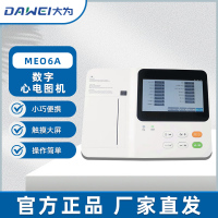 大为医疗(DAWEI)心电图机六道数字式医用心电图检测仪便携式心电检查监测仪器六导联7英寸触控屏 ME06A