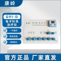 康岭 电针仪 G91-D