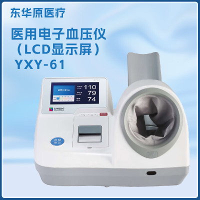 东华原医疗 医用电子血压仪 全自动血压计全自动臂筒式血压仪 智能血压测量仪语音播报 YXY-61基础型