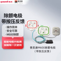 鱼跃(yuwell)普美康AED半自动体外除颤器M600除颤电极片(带按压反馈)
