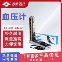 远燕 血压计 XJ-A(0~40kPa) 台式手动测量血压计 充气球袖带上臂式血压表 水银血压计1套 含听诊器