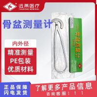 远燕 骨盆测量计 医用不锈钢骨盆测量仪器内外侧量测盆骨测量计测量尺内外径