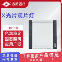 远燕 X光片观片灯 LED型单联 医用LED观片灯 X射线胶片观灯片 亮度可调 YG-1C