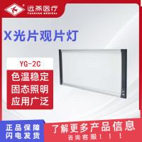 远燕 X光片观片灯 LED型双联 医用LED观片灯 X射线胶片观灯片 亮度可调 YG-2C