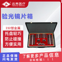 远燕 验光镜片箱 232型 金属 大孔径镜片验光精准透光率高