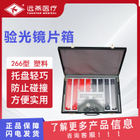 远燕 验光镜片箱 266型 塑料 大孔径镜片验光精准透光率高