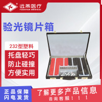 远燕 验光镜片箱 232型 塑料 大孔径镜片验光精准透光率高