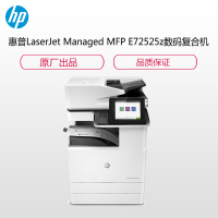 惠普(HP) E72525z数码多功能三合一平板一体机(自动双面、复印扫描 网络)SK