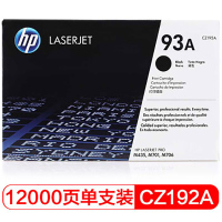 惠普93A(CZ192A)原装硒鼓黑色单支装701
