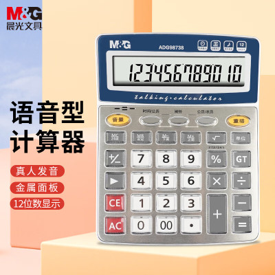 晨光 语音型计算器(中款)ADG98738