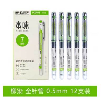 晨光本味直液式ARPM2401(柳染)浅绿0.5(规格:12/组)