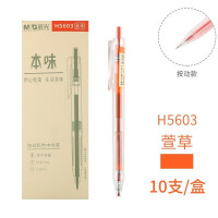 晨光中性笔本味AGPH5603(萱草)深橙0.5(10支装)