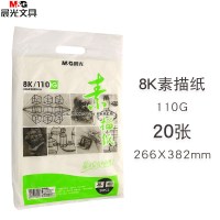晨光8K素描纸感悟生活20页110g APYMV268(12/盒)