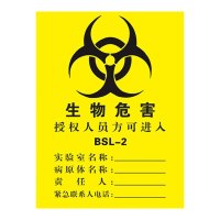 3M生物危害一级二级生物实验室BSL12警示牌标识牌标志贴 授权人员方可进入BSL-2[PVC板]20*30cm