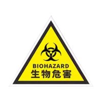 3M生物危害一级二级生物实验室BSL12警示牌标识牌标志贴 生物危害三角(带字)[贴纸5张装]20*20cm