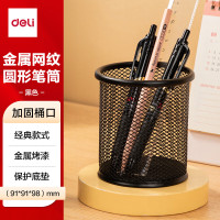 得力(deli)金属网纹圆形笔筒 简约创意桌面收纳盒 办公学习用品 黑色