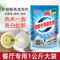 安吉尔 密胺餐具专用清洗剂仿瓷陶瓷碗盘碟勺除污除渍去黄消毒去油 安吉尔密胺粉1000g1袋