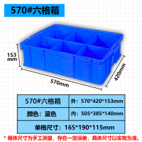 全新料分格箱多格箱零件盒分类收纳玩具整理五金工具箱 570*420*153 六格箱 加厚款