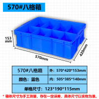 塑料收纳分格分类螺丝配件多格盒加厚零件元件盒子工具周转五金箱 b型8格570*420*15 5