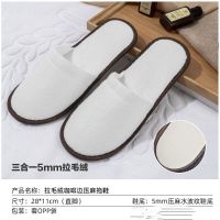 葵耀一次性拖鞋酒店专用居家用民宿加厚宾馆美容院防滑家居 5mm三合一拉毛绒50双咖啡边