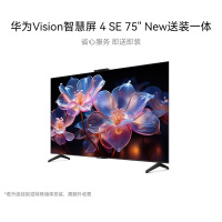 华为(HUAWEI)Vision智慧屏4SE7 5英寸New伸缩挂架送装一体PuraX投屏搭档120Hz高刷平板电视