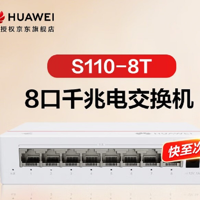 华为坤灵8口千兆交换机8口千兆电S110-8T以太网络网线分线器集线交换器小型家用企业级替代S100-8T