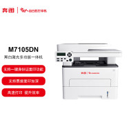 奔图M7105DN 全国产化A4黑白激光多功能一体机 自动双面打印网络打印