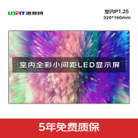 洛菲特(lofit)LED显示屏广告屏全彩室内小间距商用大屏无缝拼接监控单模组320*160mm LFT-JW12D1M