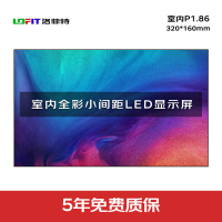 洛菲特(lofit)LED显示屏全彩室内小间距P1.86商用大屏无缝拼接单模组320*160mm LFT-JW18D1M