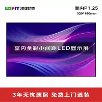 洛菲特(LOFIT) LED显示屏全彩室内小间距P1.25商用大屏单箱体320*160mm LFT-P1.25KD1M