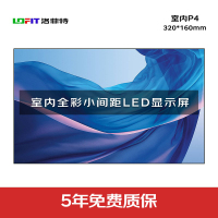 洛菲特(lofit)LED显示屏全彩室内小间距P4 商用显示大屏无缝拼接单模组320*160mm LFT-JW40D1M