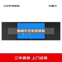 洛菲特(lofit)75英寸国产麒麟系统智慧黑板 办公会议教学电子白板 电容触摸办公大屏 LFT75HB-QL1