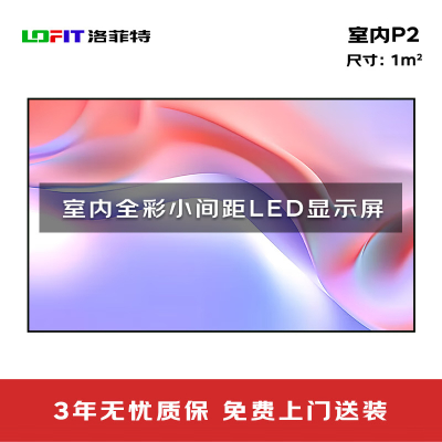 显示屏 洛菲特/LOFIT LFT-SC20 全彩色显示屏 室内 100*100cm