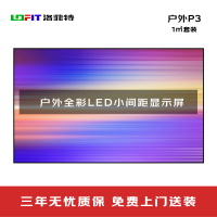 LED显示屏 洛菲特/LOFIT LFTHL30PW 全彩色显示屏 室外 100*100cm