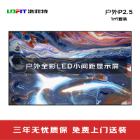 LED显示屏 洛菲特/LOFIT LFTHL25PW 全彩色显示屏 室外 100*100cm