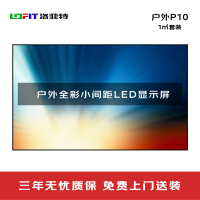 LED显示屏 洛菲特/LOFIT LFTHL100P 全彩色显示屏 室外 100*100cm