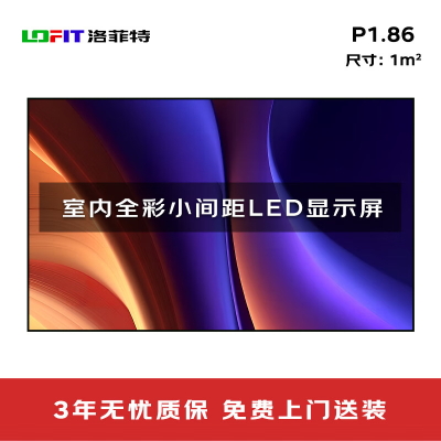 洛菲特(LOFIT) LED显示屏全彩室内小间距广告屏 P1.86无缝拼接大屏幕会议室安防监控电子屏LFT-P1.86K