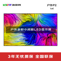 洛菲特(lofit)户外全彩LED显示屏P2小间距高清高亮广告屏1㎡电子大屏整包套装