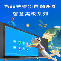 洛菲特(lofit)86英寸麒麟系统智慧黑板 办公会议教学电子白板 电容触摸一体机大屏 LFT86QLHB