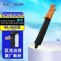汉光联创DR5306SC蓝色鼓组件适用于国产复合机HGFC5306/5366/5306S/5366S/5306M/5309/8305原装耗材约90000页